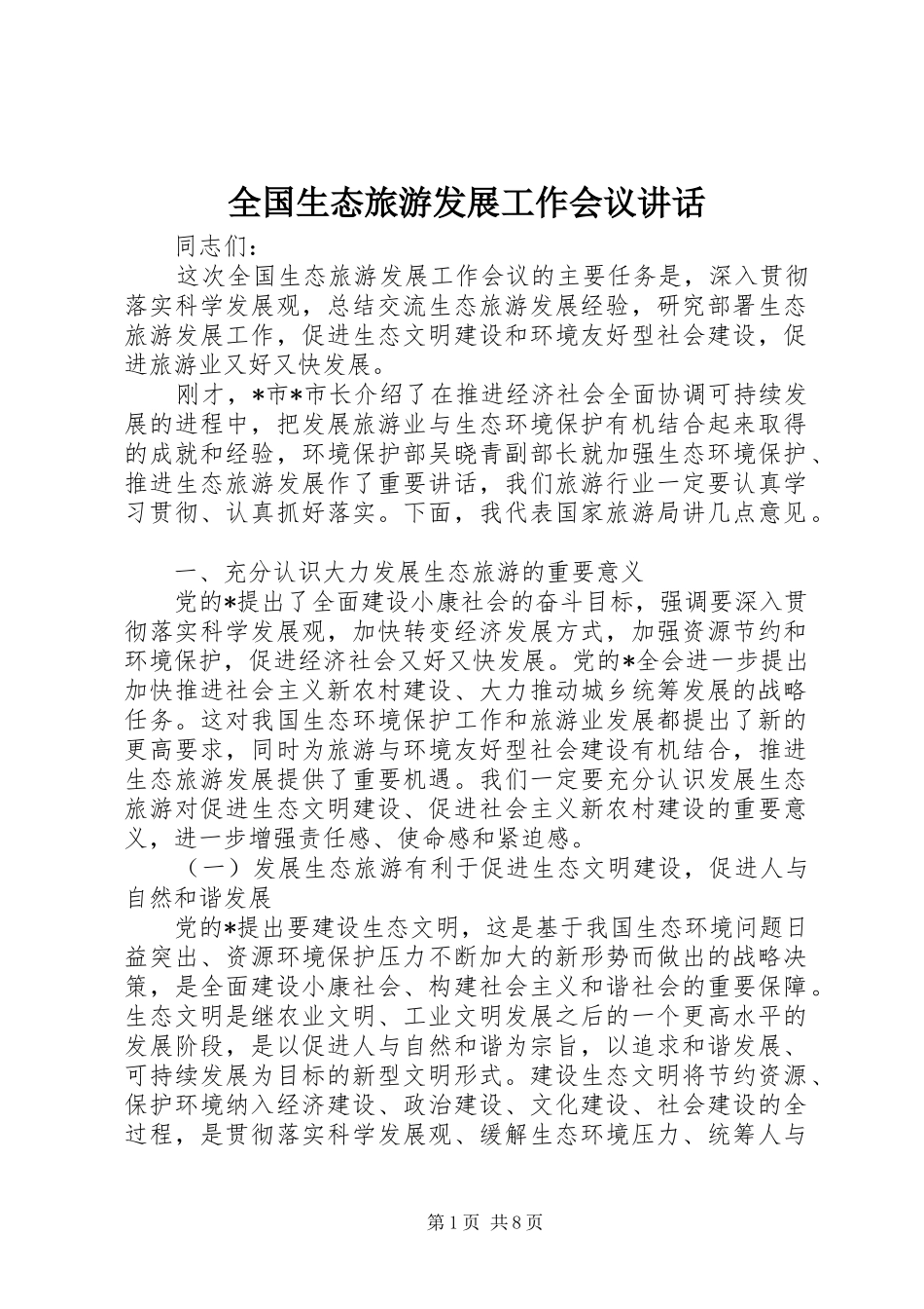 全国生态旅游发展工作会议讲话发言_第1页