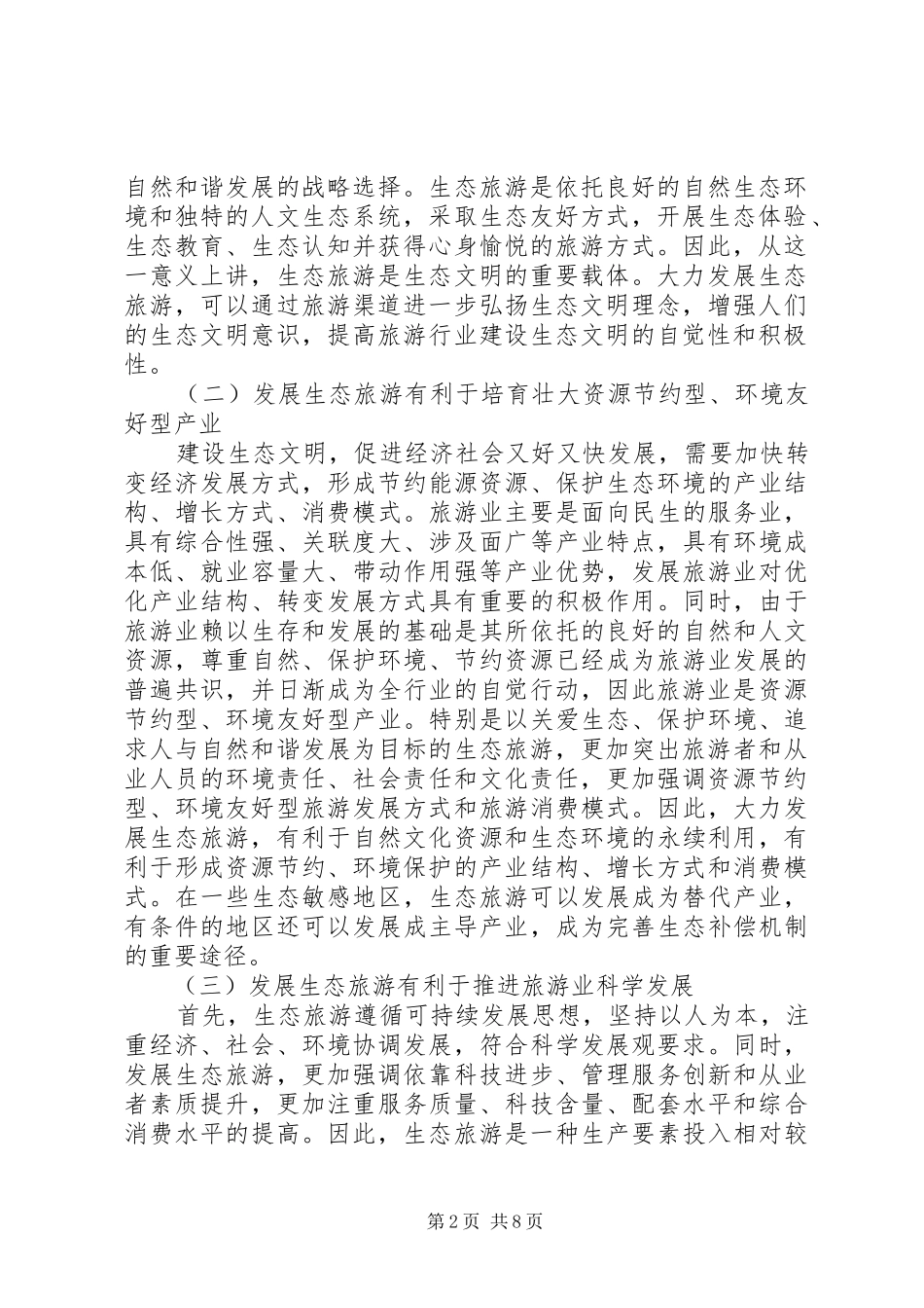 全国生态旅游发展工作会议讲话发言_第2页