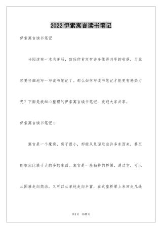 2024伊索寓言读书笔记_60