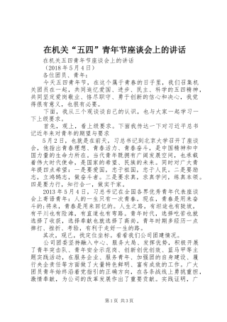 在机关“五四”青年节座谈会上的讲话发言