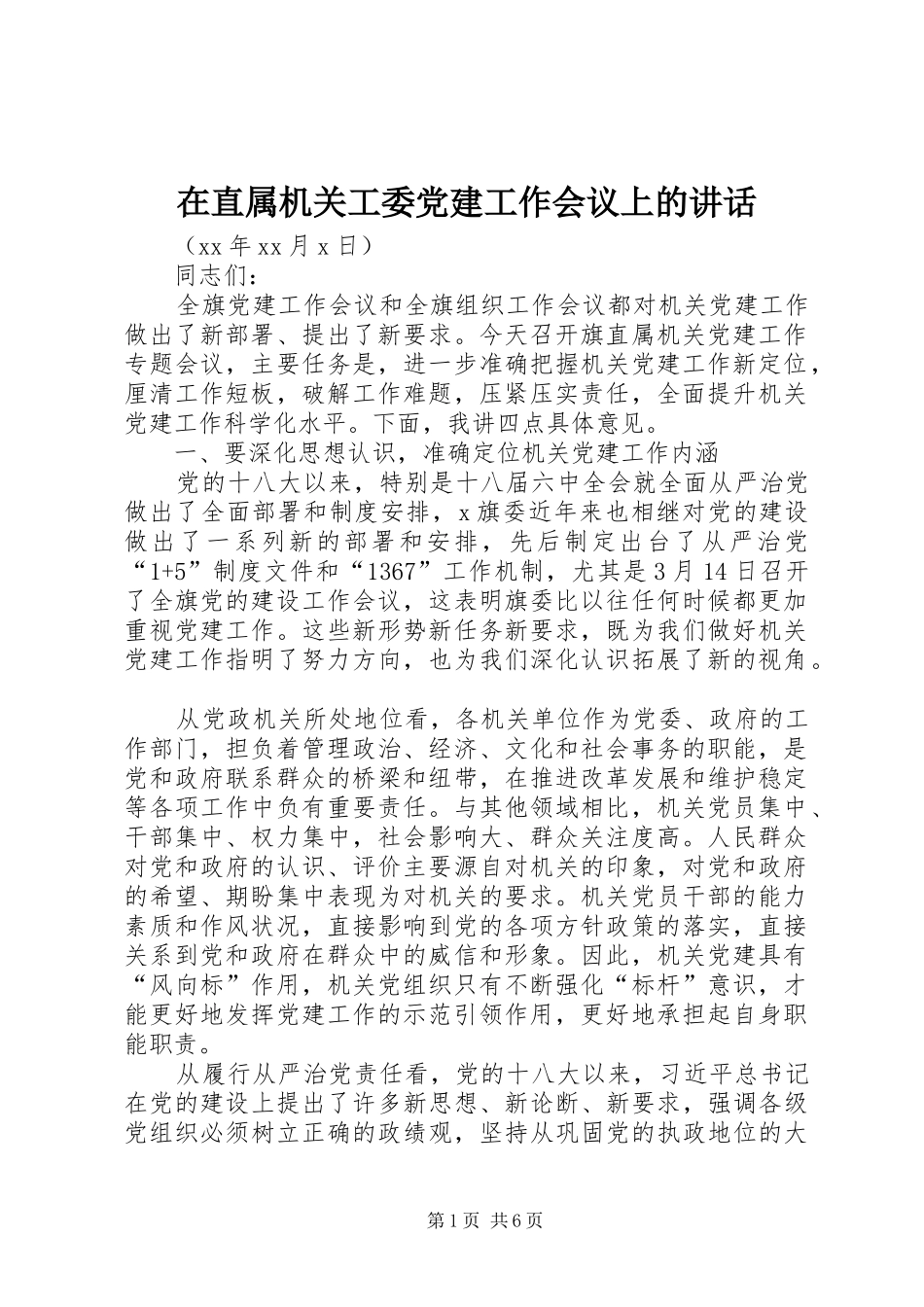 在直属机关工委党建工作会议上的讲话发言_第1页
