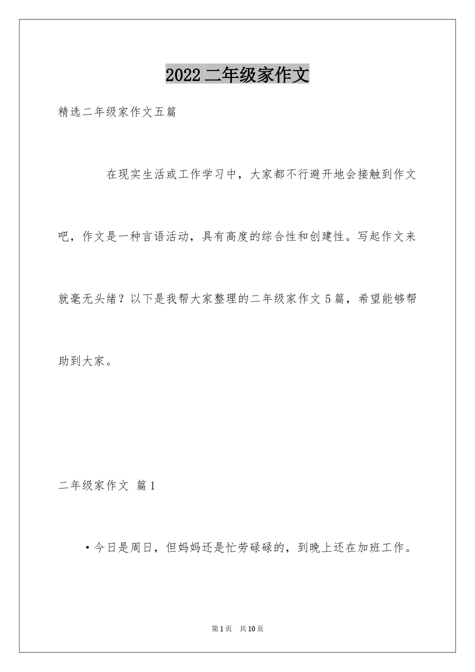 2024二年级家作文_3_第1页