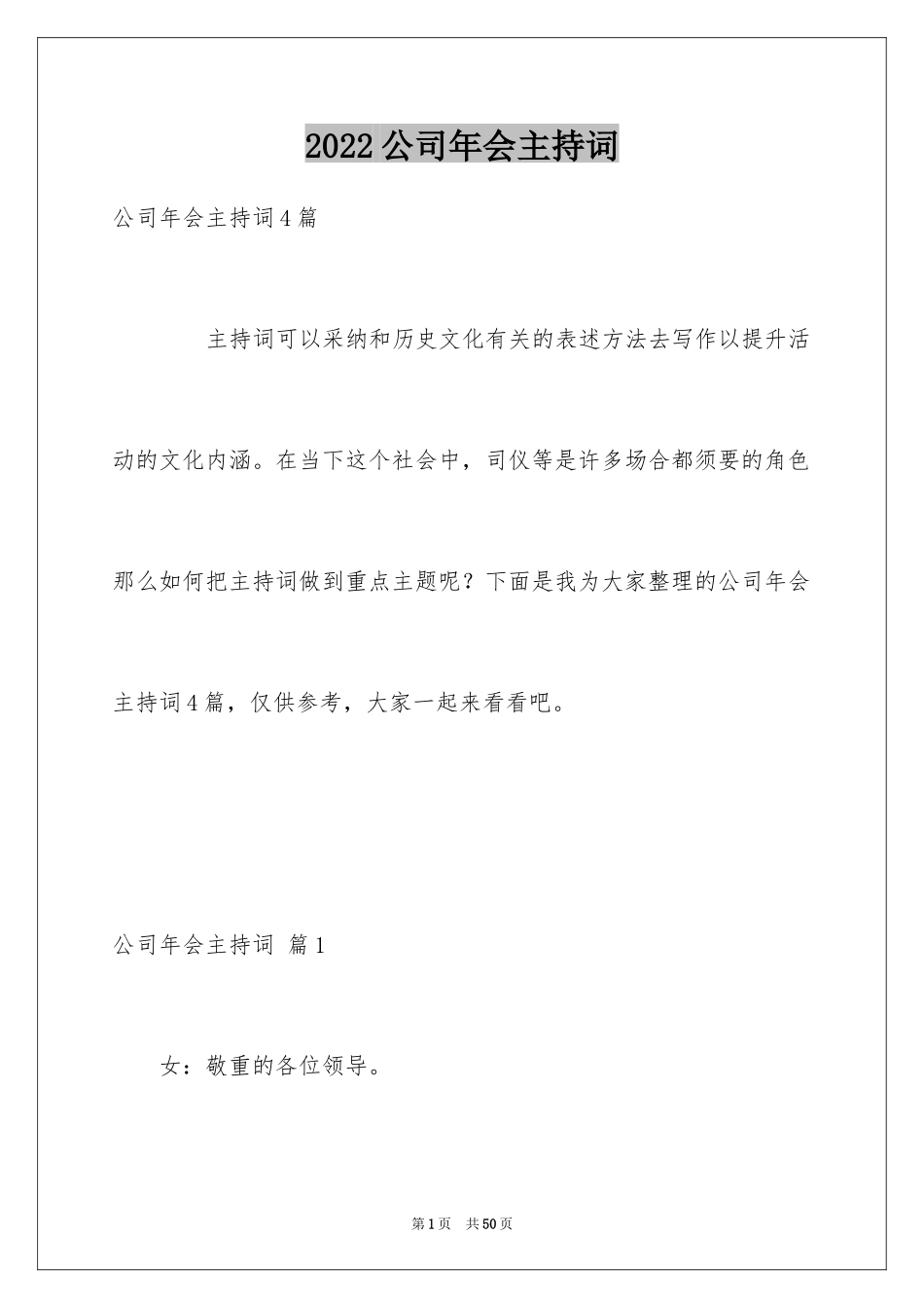 2024公司年会主持词_338_第1页