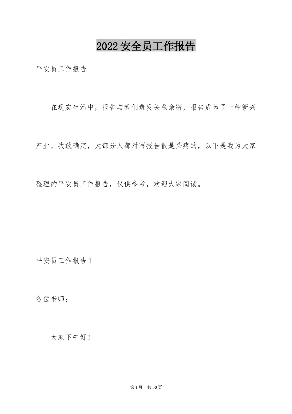 2024安全员工作报告_1_第1页