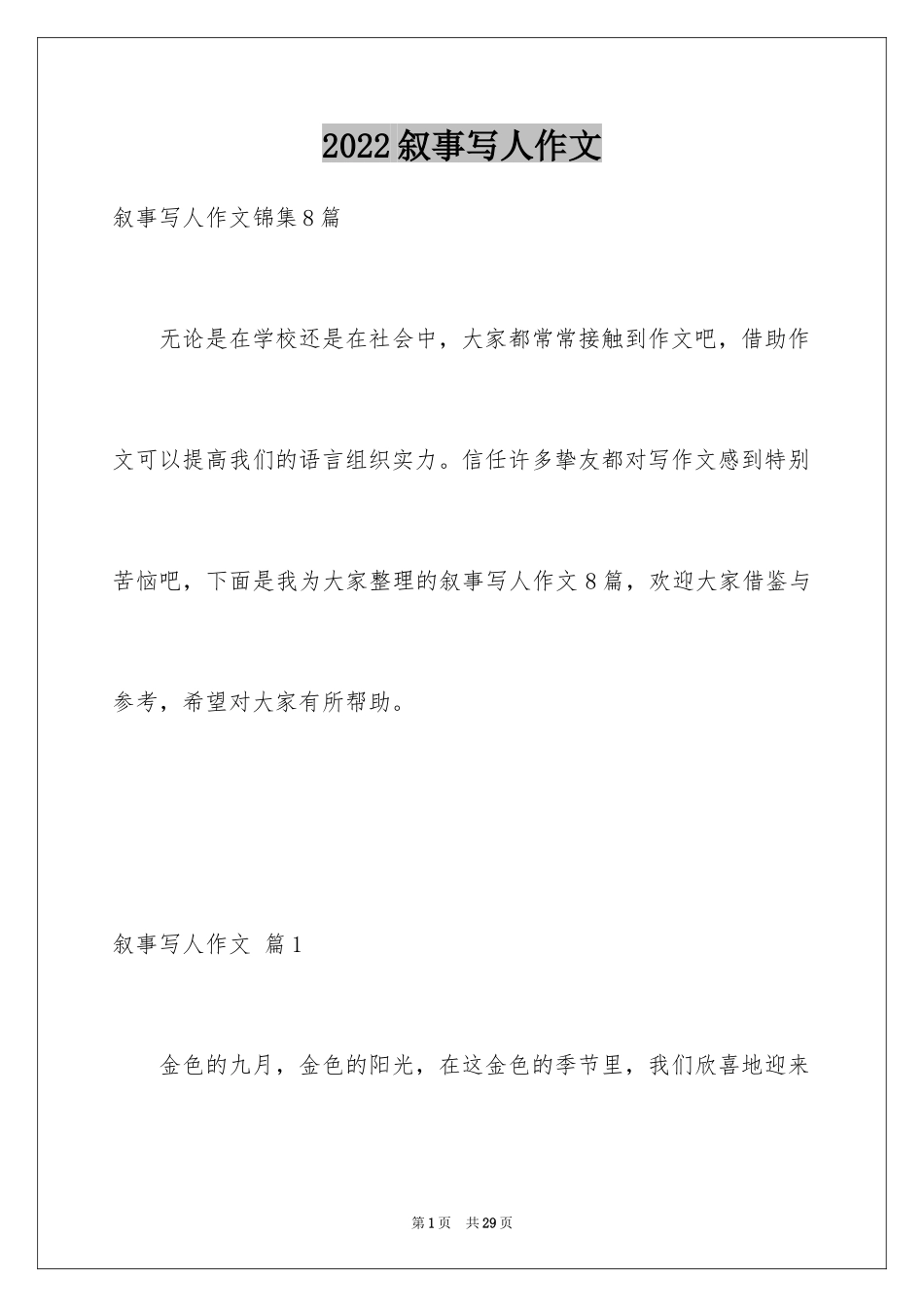 2024叙事写人作文_22_第1页