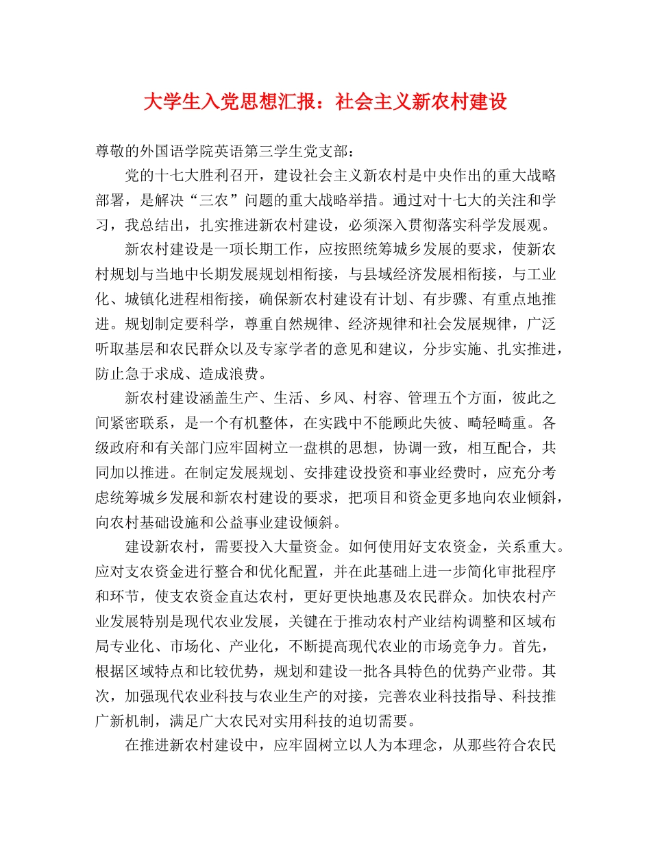 大学生入党思想汇报：社会主义新农村建设 _第1页