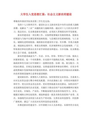 大学生入党思想汇报：社会主义新农村建设 
