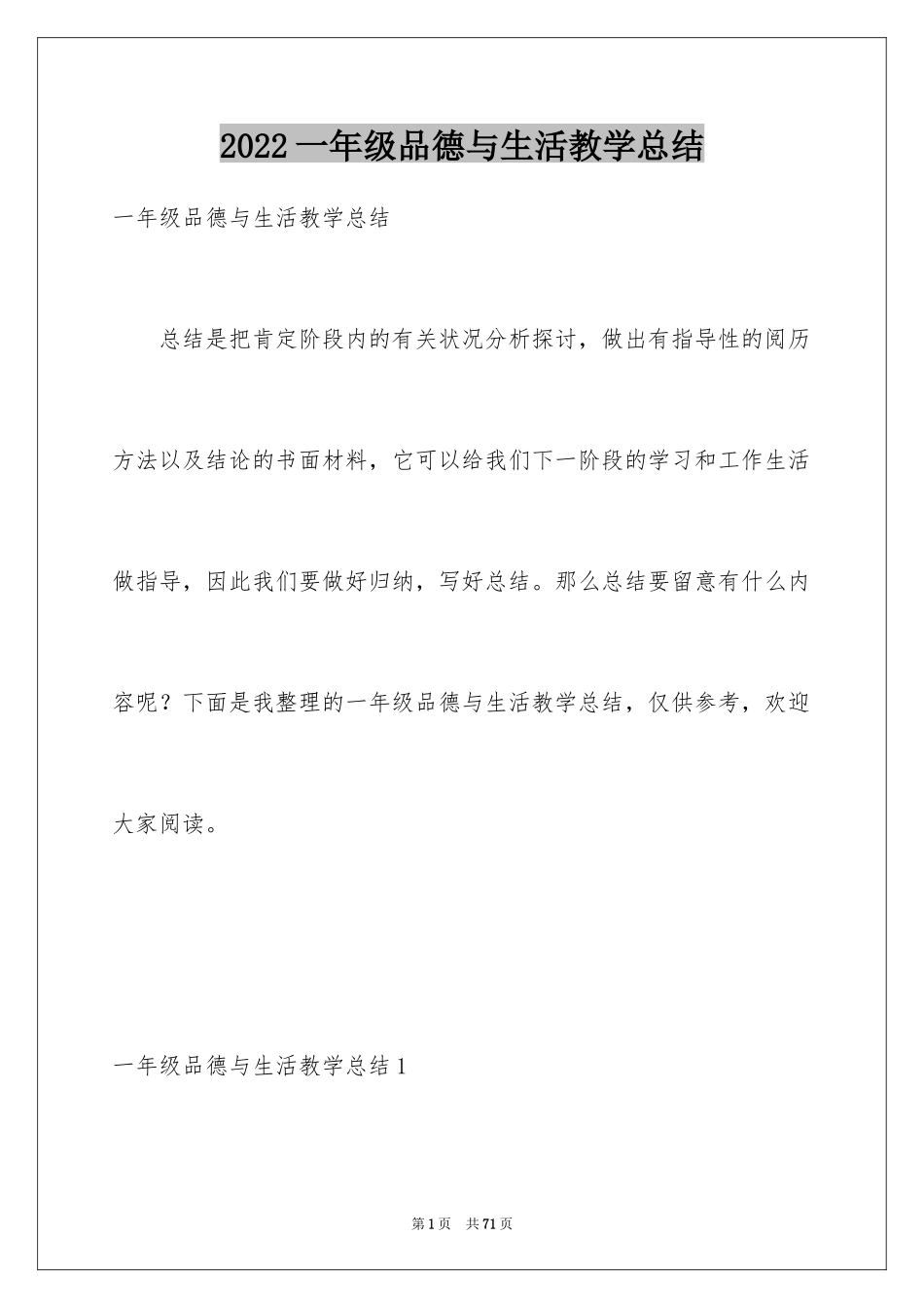 2024一年级品德与生活教学总结_5_第1页