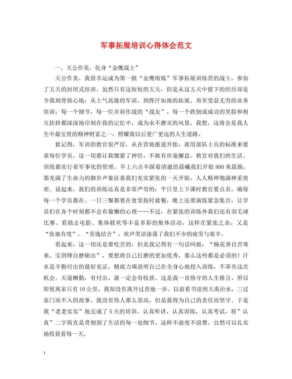 军事拓展培训心得体会范文 (000002)_第1页