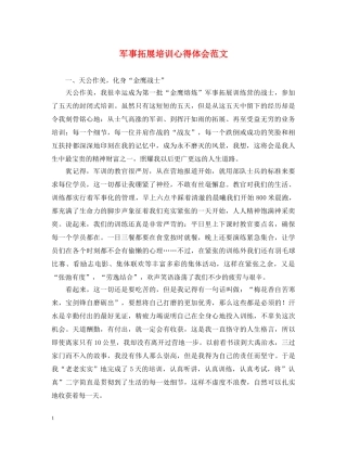 军事拓展培训心得体会范文 (000002)