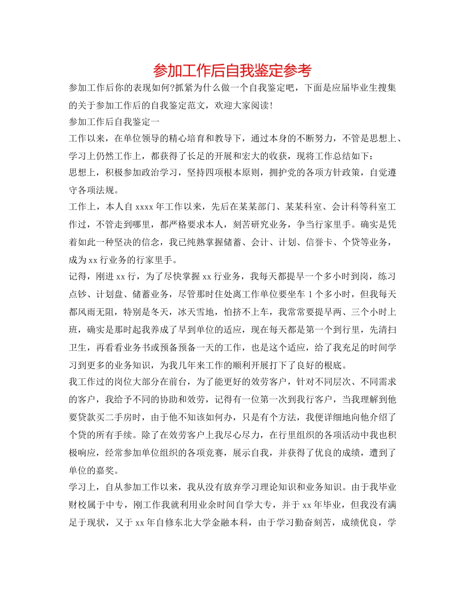 参加工作后自我鉴定参考 _第1页
