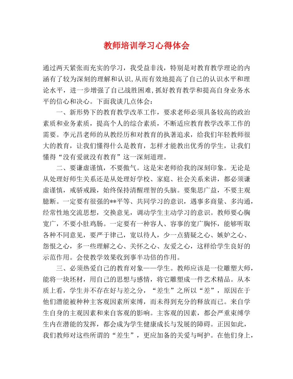 教师培训学习心得体会 _第1页