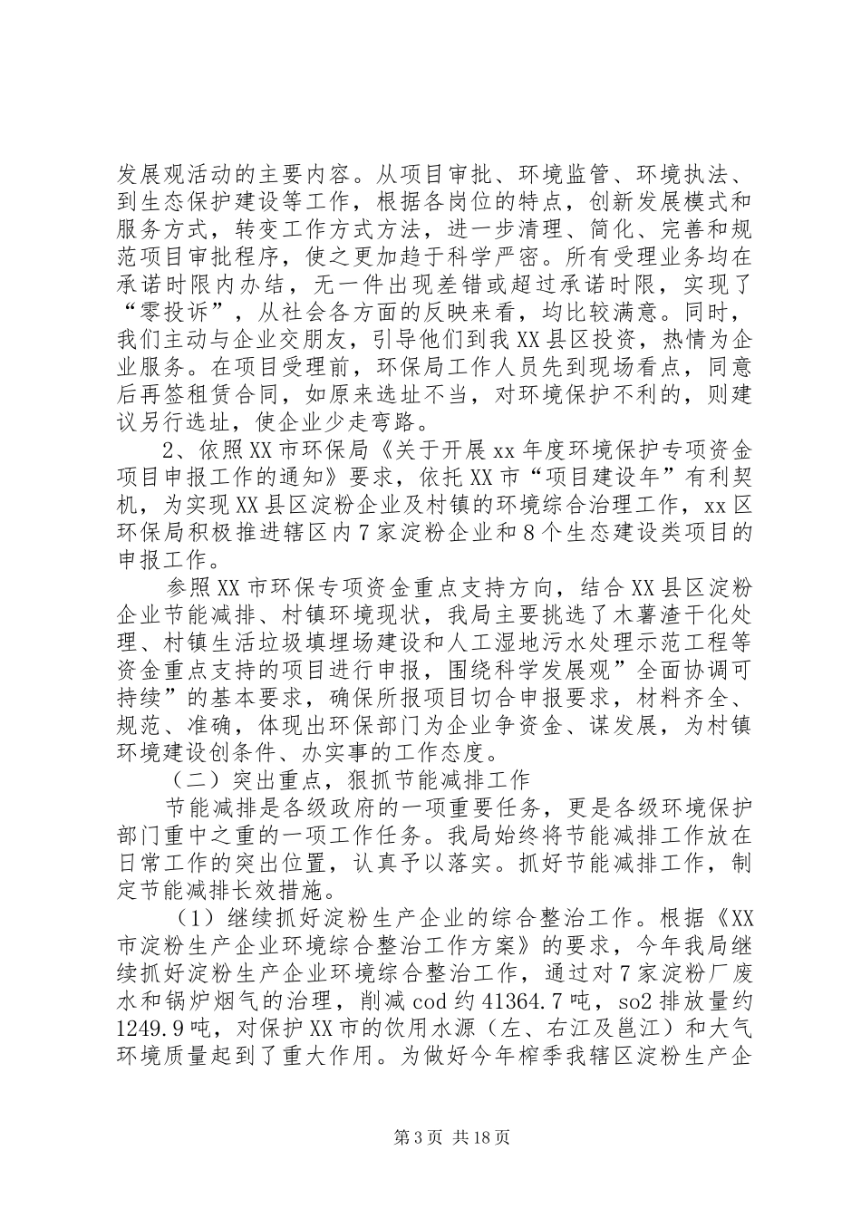 20XX年环保局年度工作总结_第3页