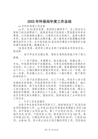20XX年环保局年度工作总结