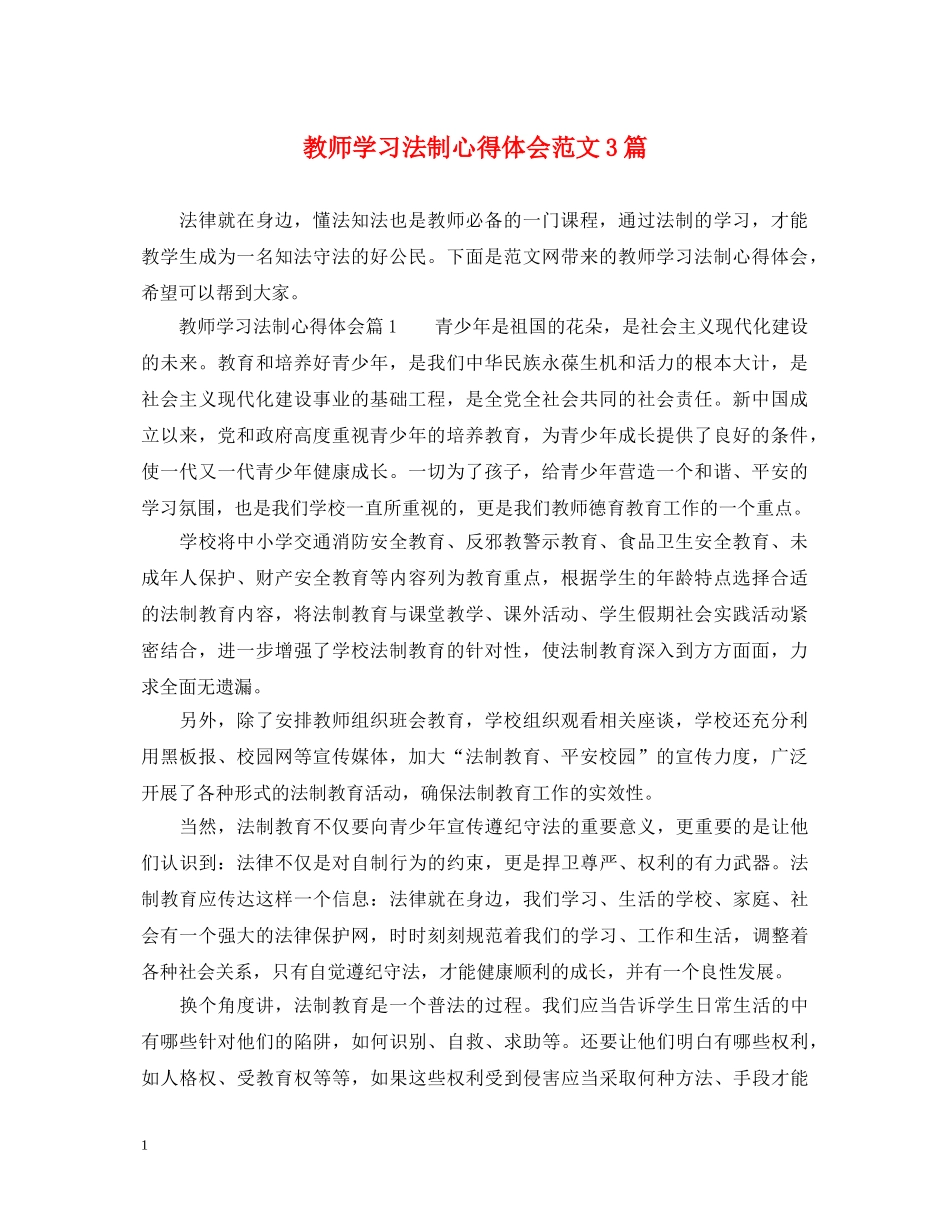 教师学习法制心得体会范文3篇 _第1页