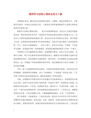 教师学习法制心得体会范文3篇 