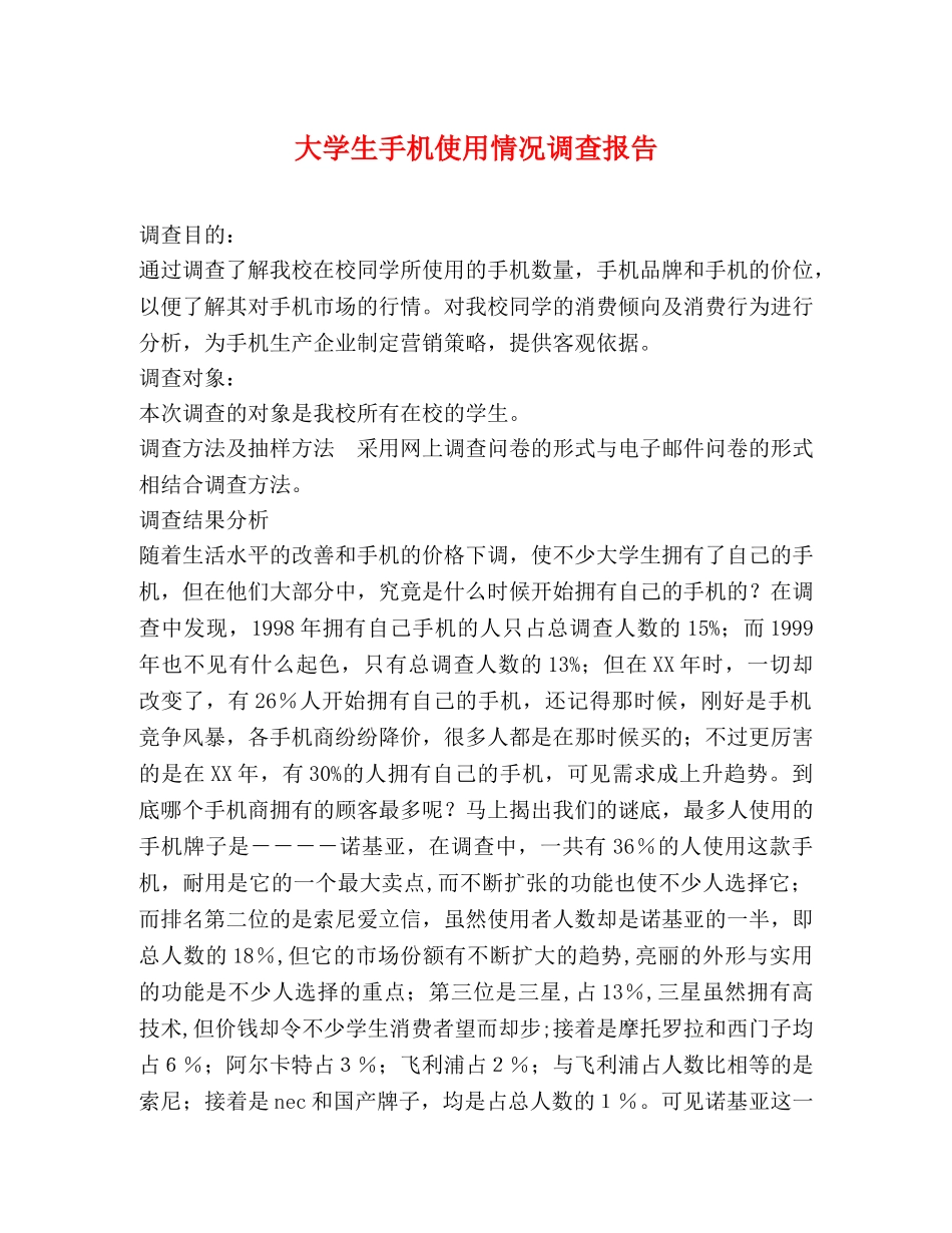 大学生手机使用情况调查报告 _第1页