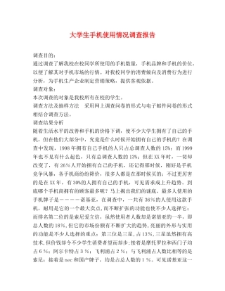 大学生手机使用情况调查报告 