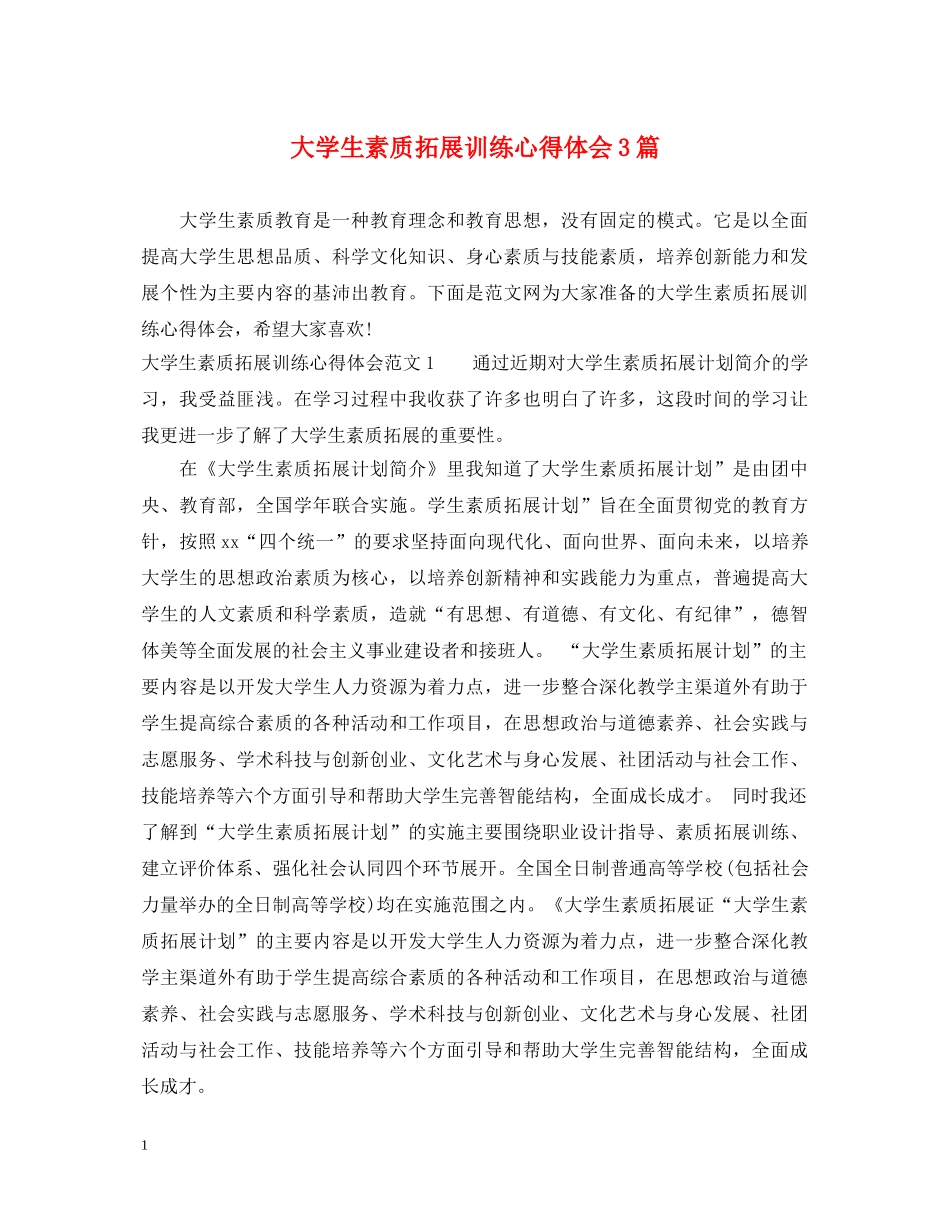 大学生素质拓展训练心得体会3篇 _第1页