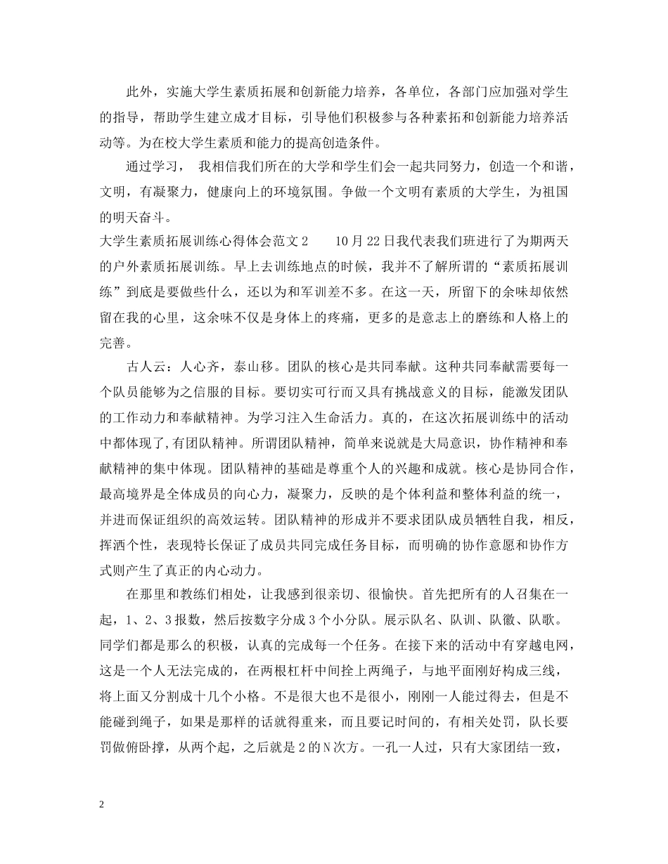 大学生素质拓展训练心得体会3篇 _第2页