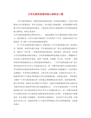 大学生素质拓展训练心得体会3篇 