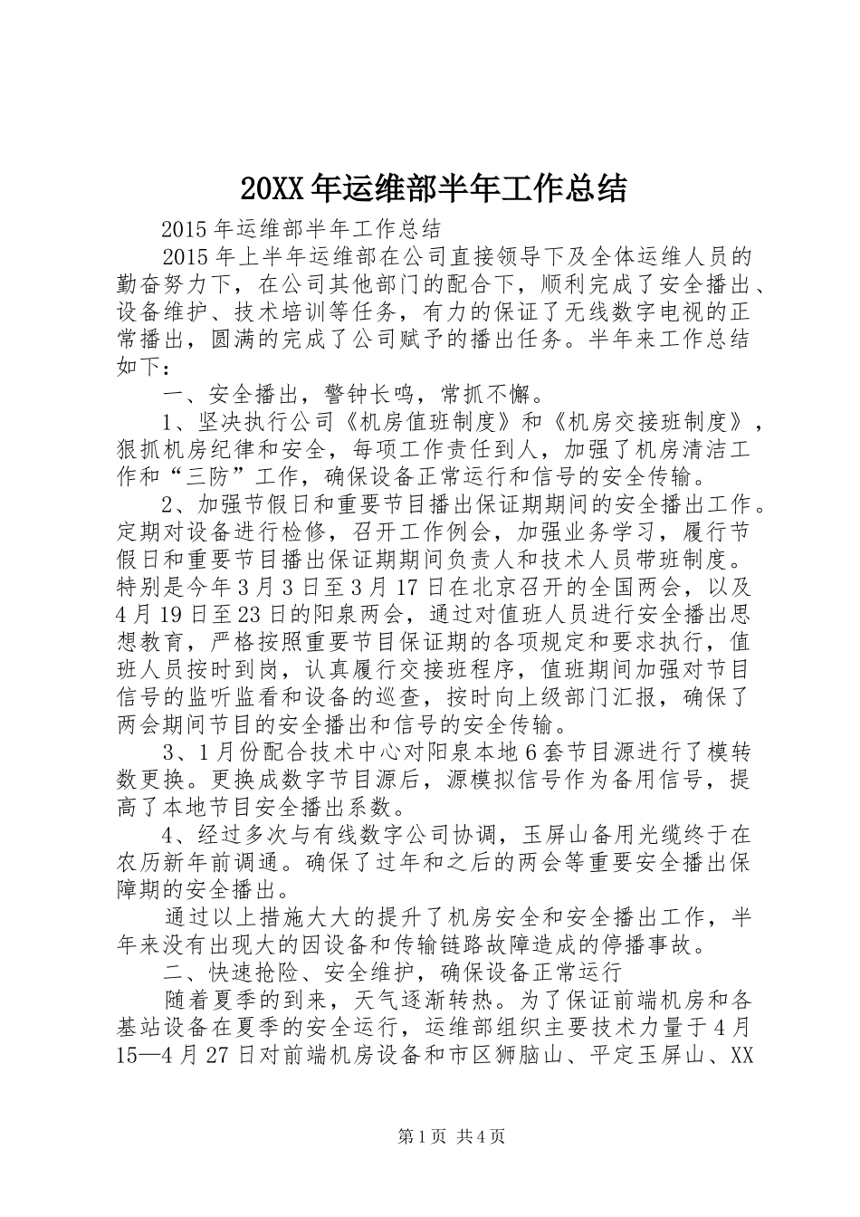 20XX年运维部半年工作总结_第1页