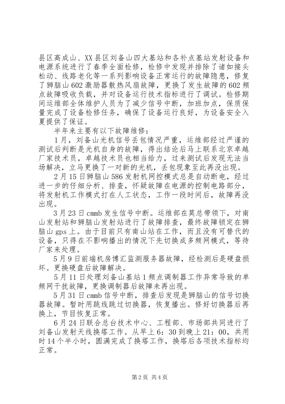 20XX年运维部半年工作总结_第2页