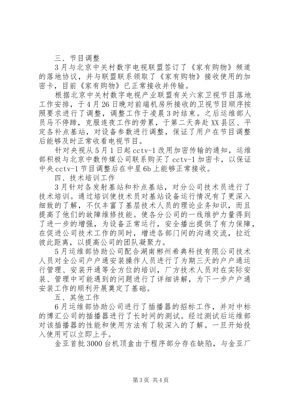 20XX年运维部半年工作总结_第3页