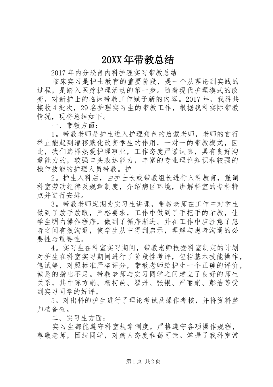 20XX年带教总结_第1页