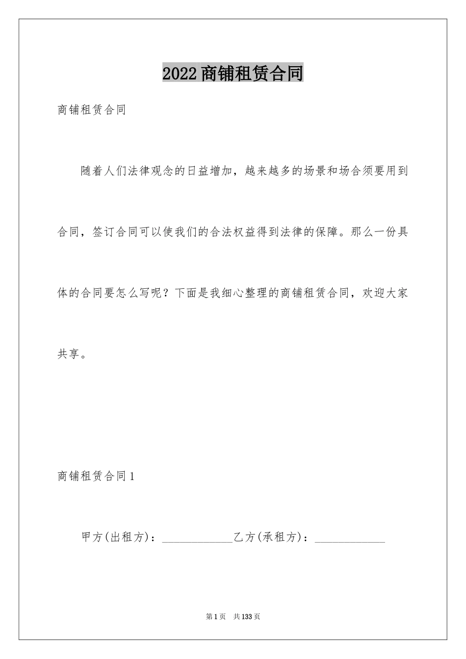 2024商铺租赁合同_8_第1页