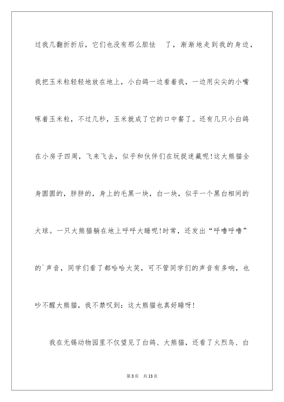 2024动物园秋游日记_1_第3页