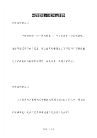 2024动物园秋游日记_1