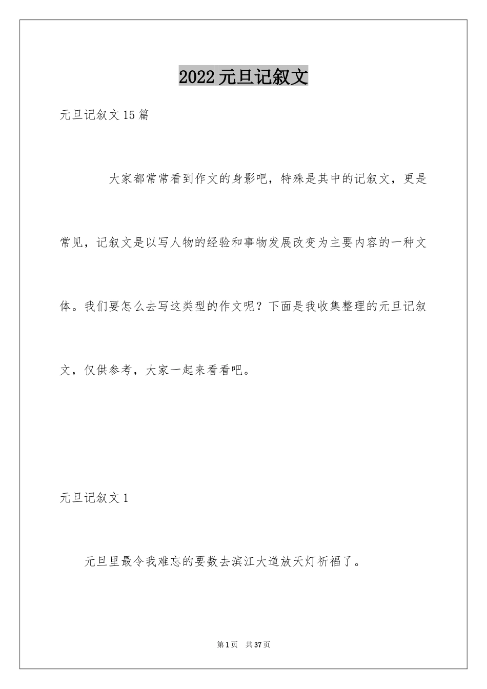 2024元旦记叙文_3_第1页