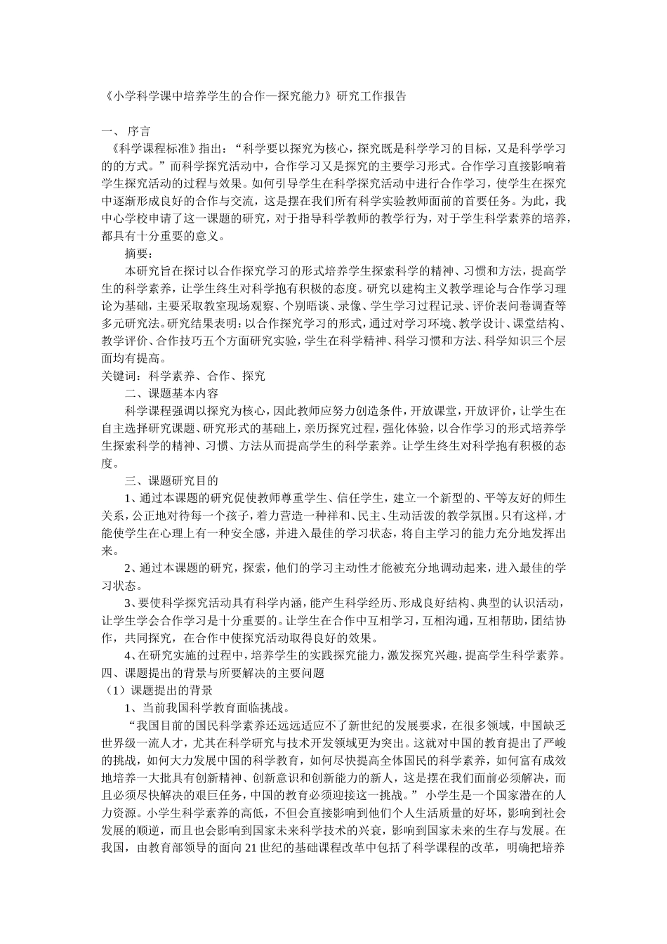 《小学科学课中培养学生的合作-探究能力》研究工作报告_第1页