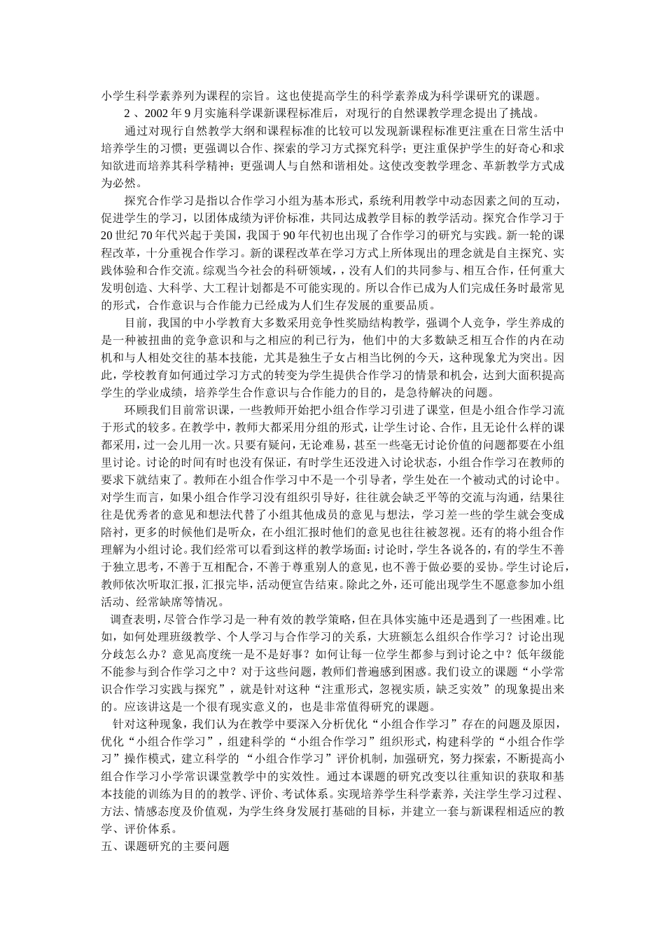 《小学科学课中培养学生的合作-探究能力》研究工作报告_第2页