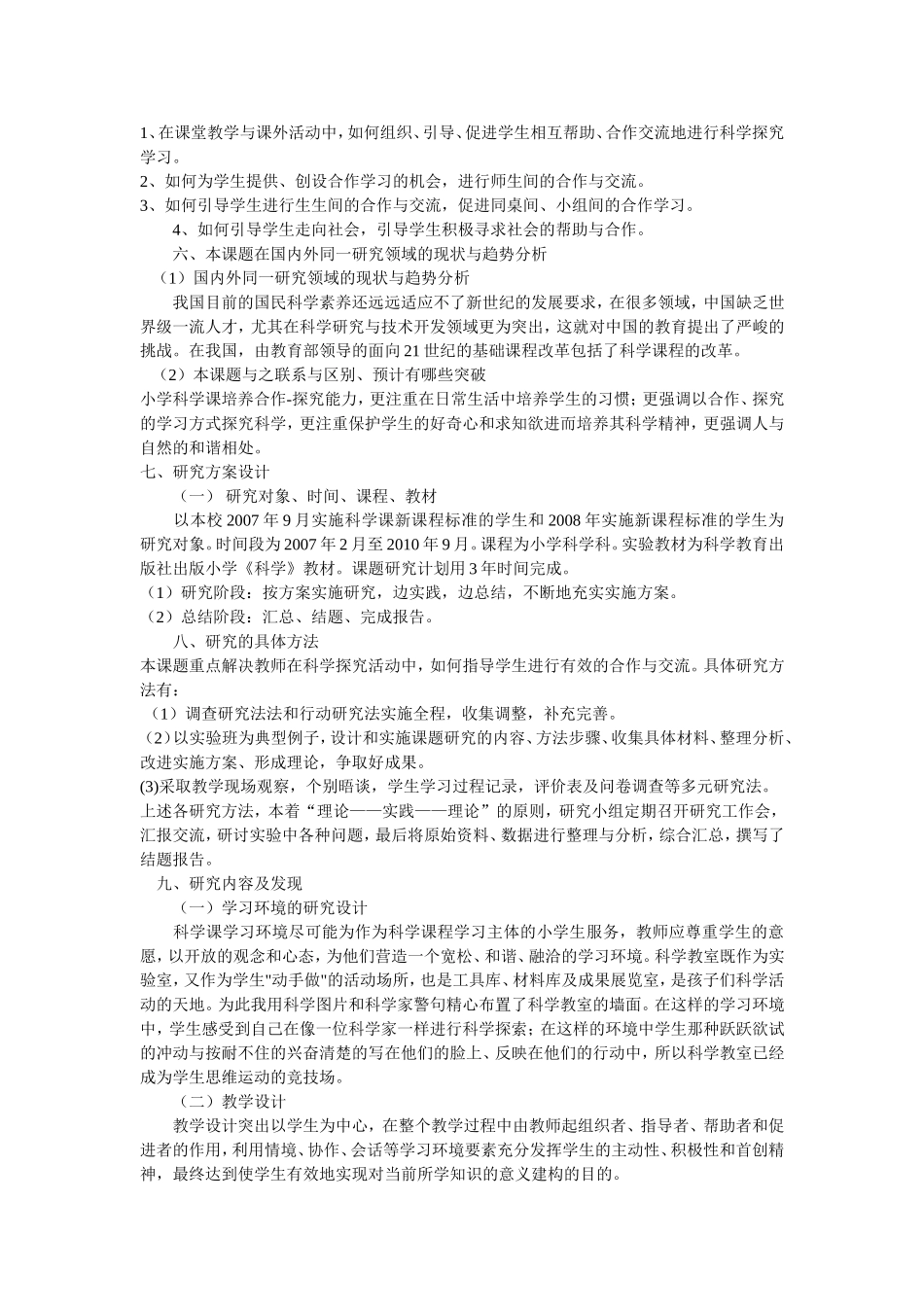 《小学科学课中培养学生的合作-探究能力》研究工作报告_第3页