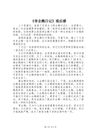 《帝企鹅日记》观后感