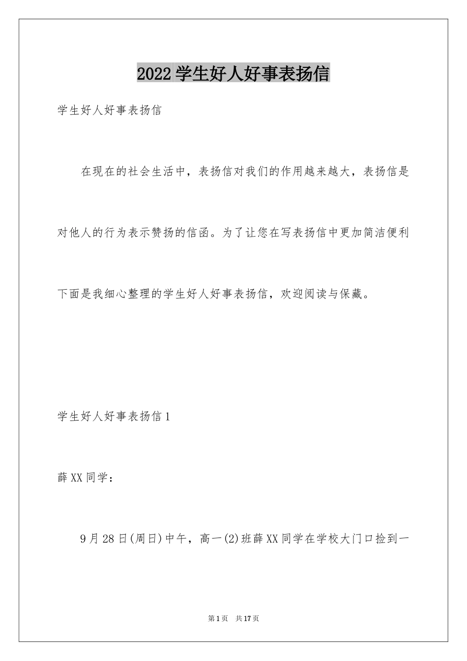 2024学生好人好事表扬信_4_第1页