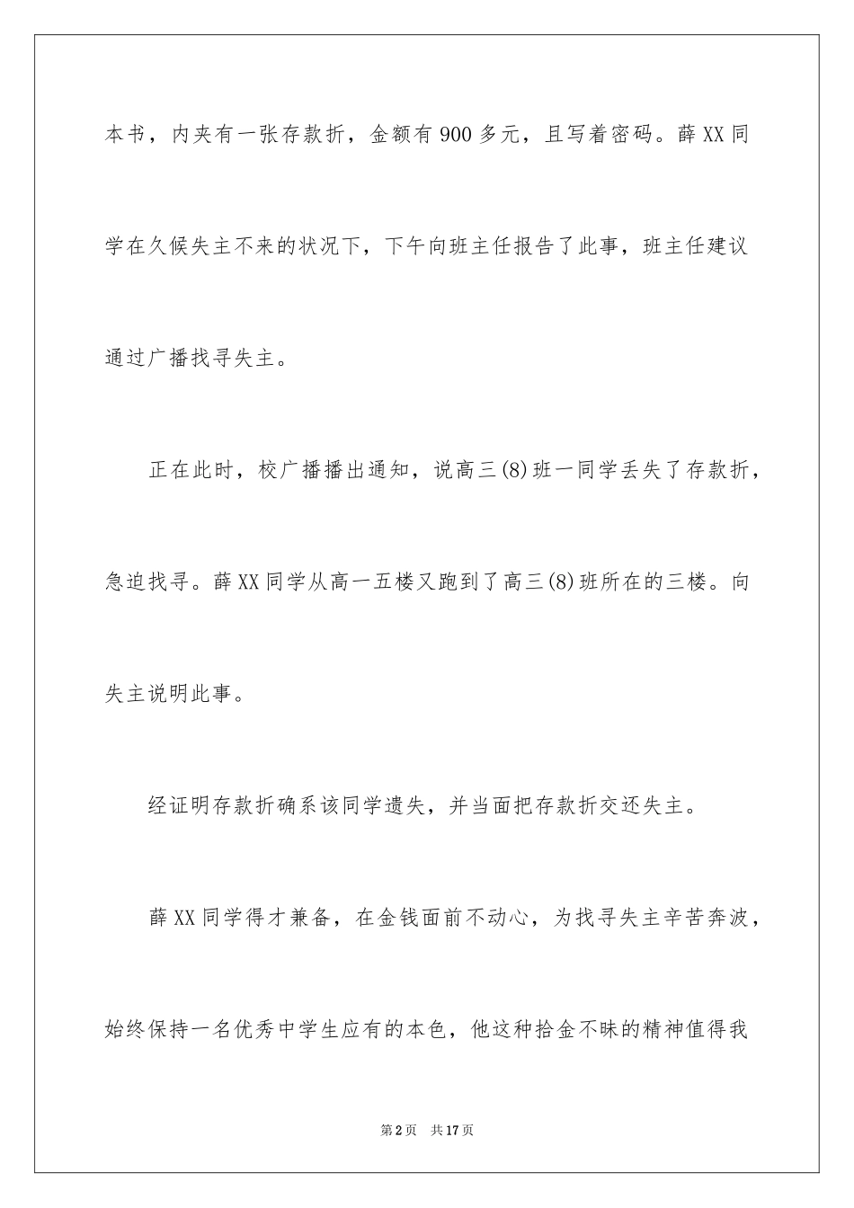 2024学生好人好事表扬信_4_第2页