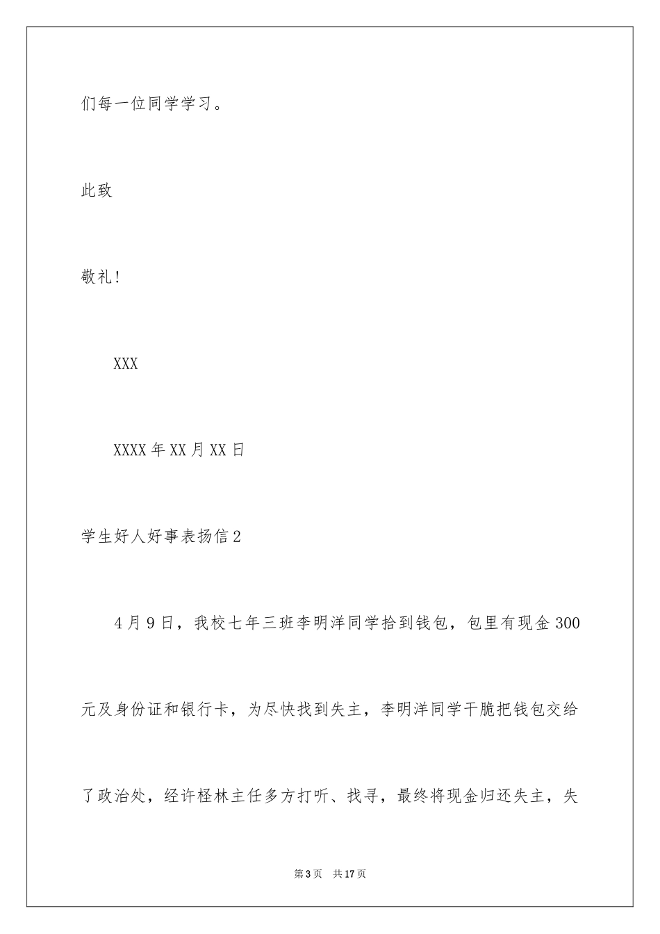 2024学生好人好事表扬信_4_第3页