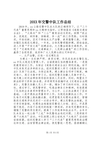 20XX年交警中队工作总结