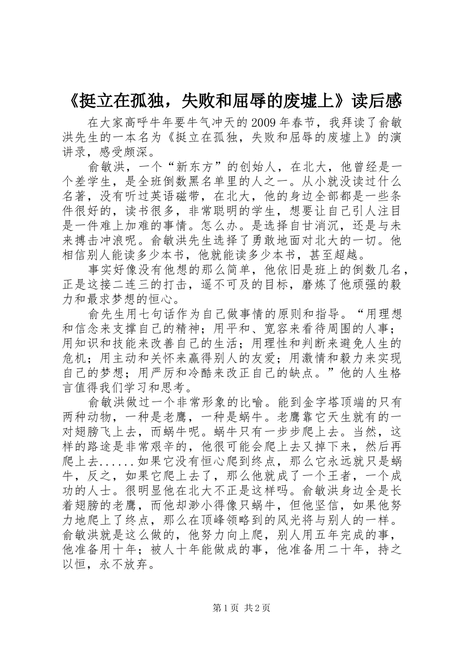 《挺立在孤独，失败和屈辱的废墟上》读后心得_第1页