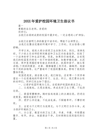 20XX年爱护校园环境卫生倡议书
