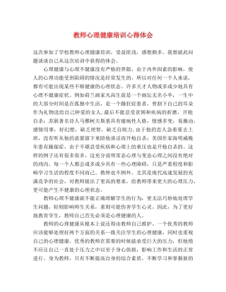 教师心理健康培训心得体会 