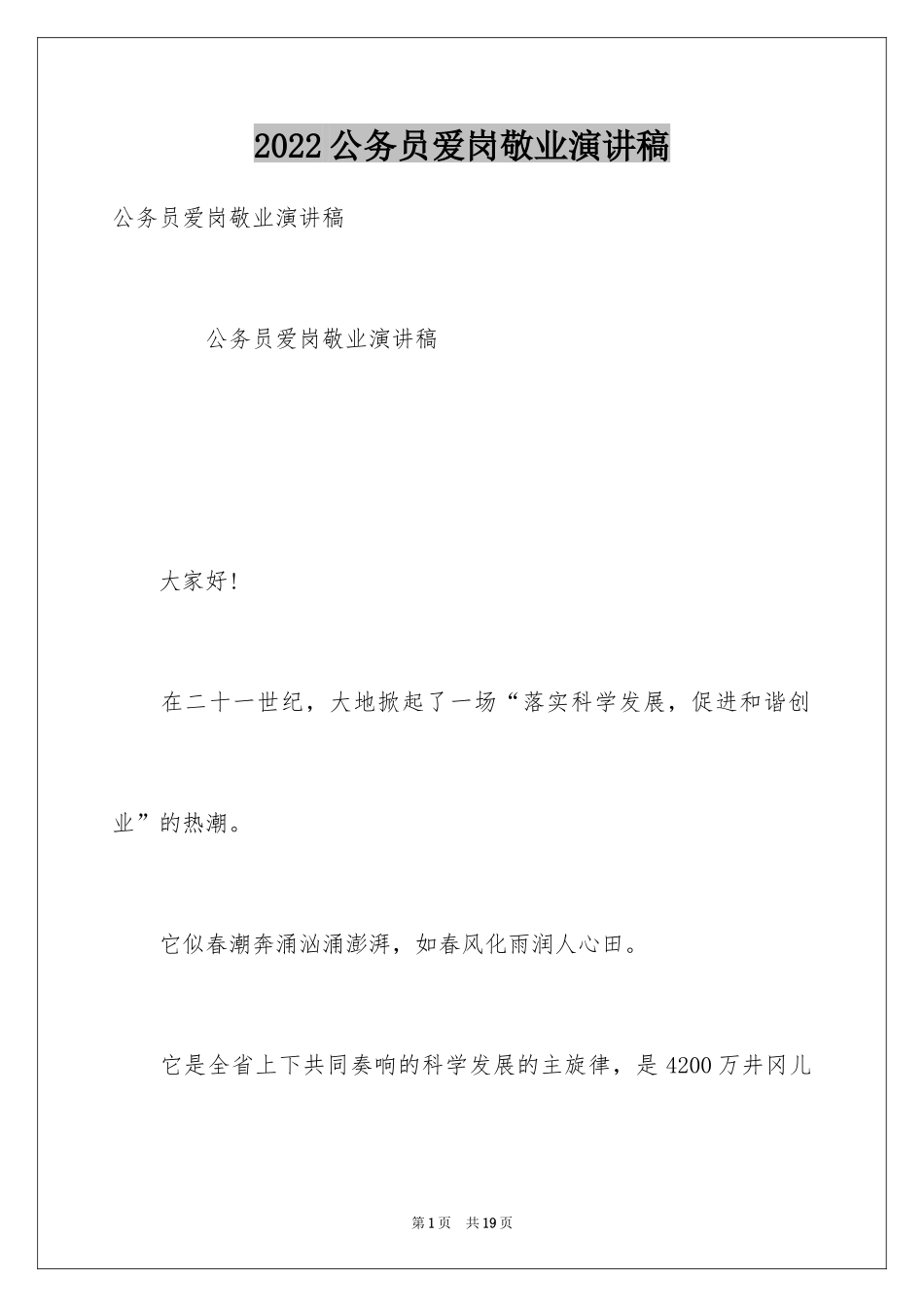 2024公务员爱岗敬业演讲稿_5_第1页