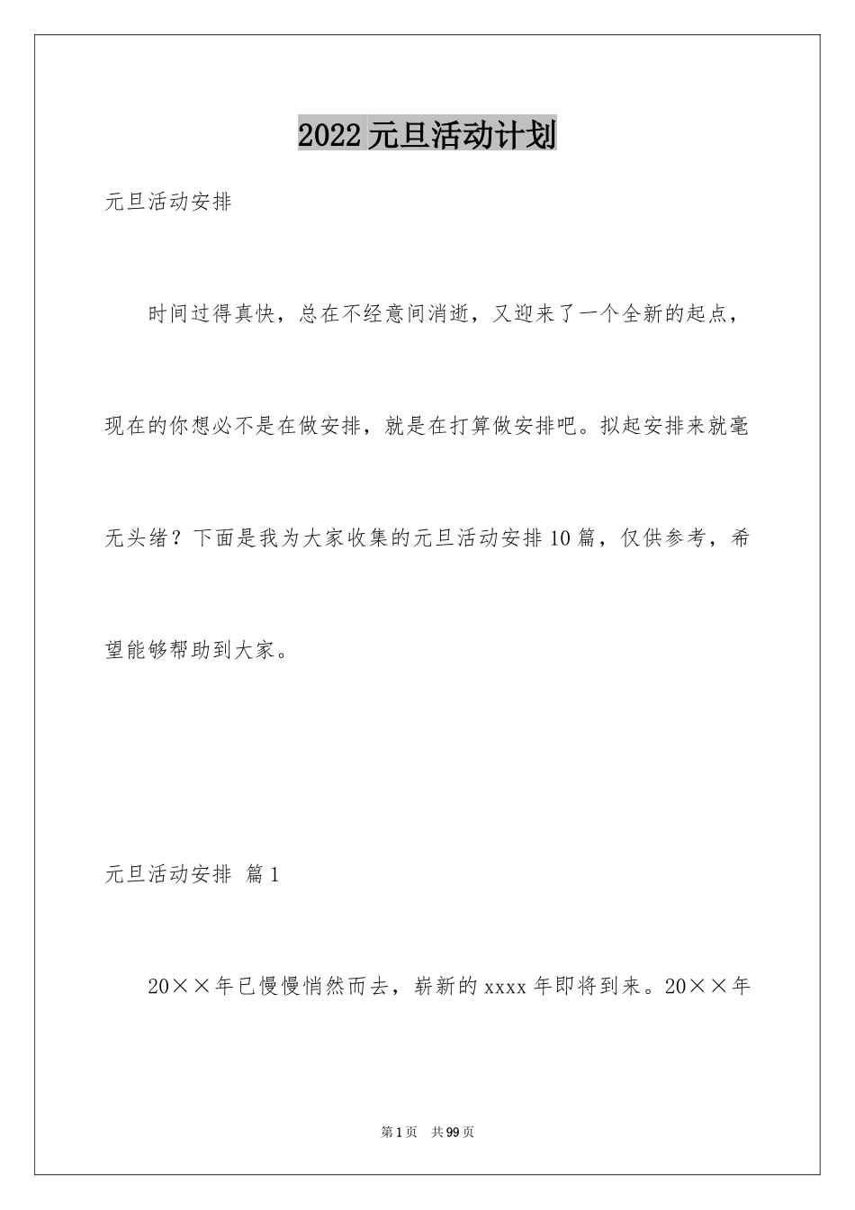 2024元旦活动计划_22_第1页