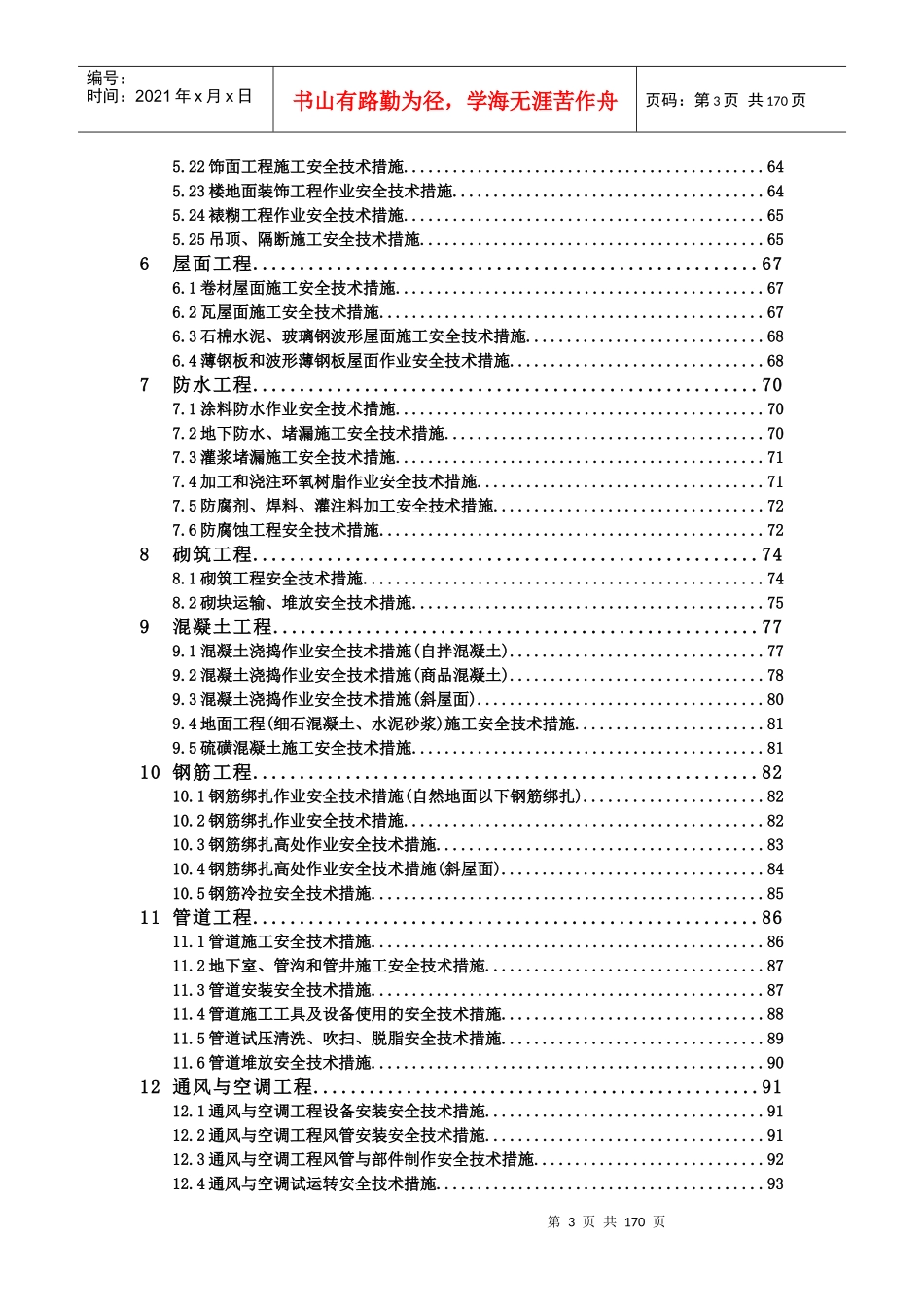 建筑施工安全技术措施便携手册._第3页