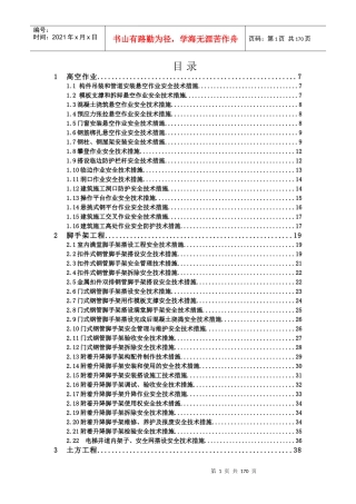 建筑施工安全技术措施便携手册.