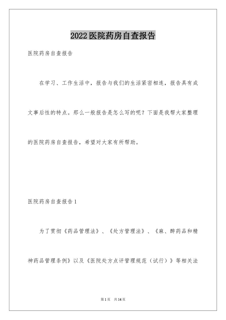 2024医院药房自查报告_第1页