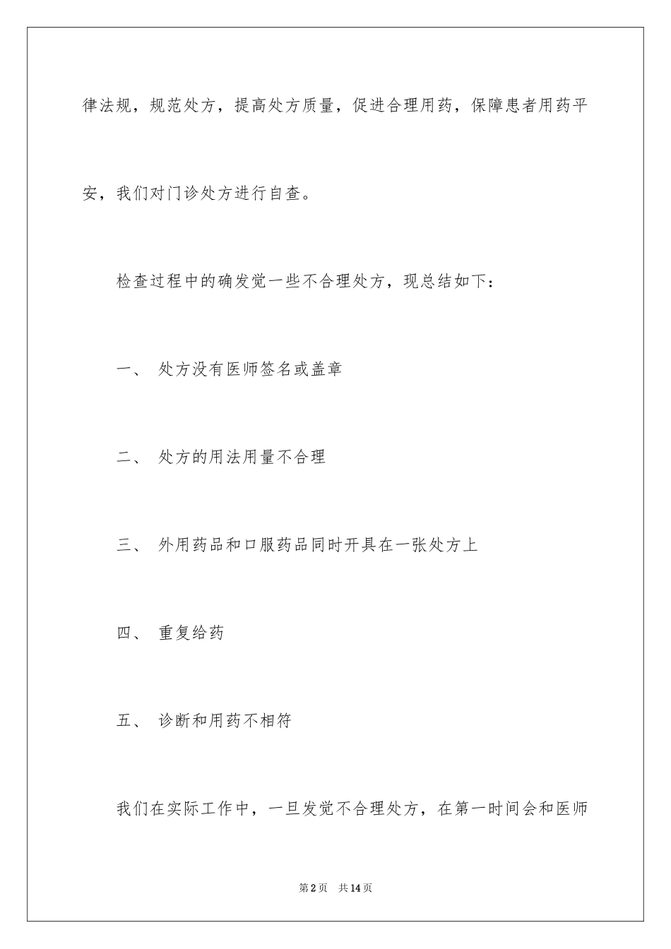 2024医院药房自查报告_第2页